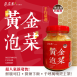黃金泡菜